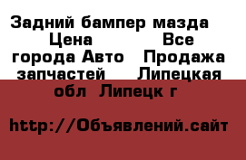 Задний бампер мазда 3 › Цена ­ 2 500 - Все города Авто » Продажа запчастей   . Липецкая обл.,Липецк г.